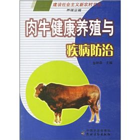 《肉牛健康養殖與疾病防治》