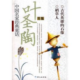 中國名家經典童話：葉聖陶專集