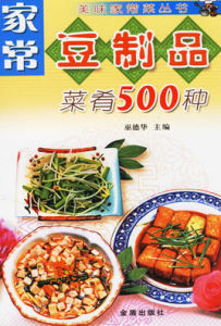 家常豆製品菜餚500種