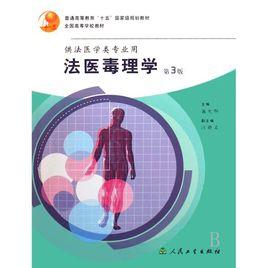 法醫毒理學[人民衛生出版社2004年版圖書]