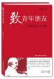 《致青年朋友：錢理群演講、書信集》