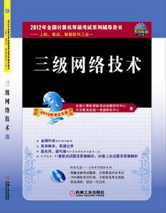 全國計算機等級考試系列輔導用書：三級網路技術