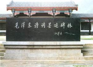 毛澤東詩詞墨跡碑林