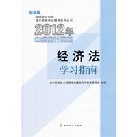 經濟法2012年初級會計資格考試學習指南