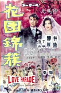 花團錦簇[1962年陶秦執導電影]