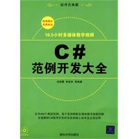 C#範例開發大全