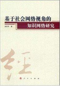 基於社會網路視角的知識網路研究