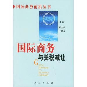 國際商務與關稅減讓