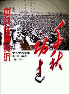 中共往事鉤沉——千秋功過 中共往事鉤沉——千秋功過