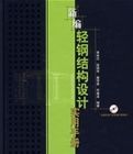 新編輕鋼結構設計實用手冊