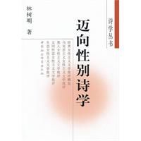 邁向性別詩學