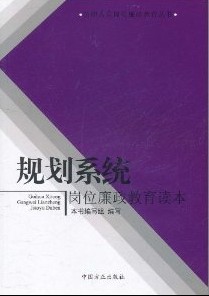 規劃系統崗位廉政教育讀本