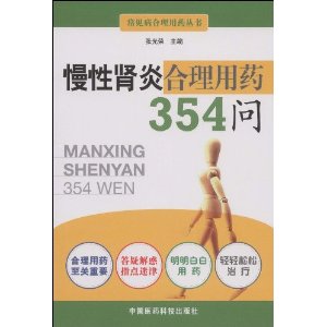 慢性腎炎合理用藥354問