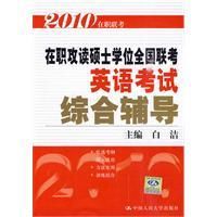 《2010在職攻讀碩士學位全國聯考英語考試綜合輔導》