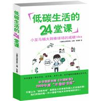 低碳生活的24堂課