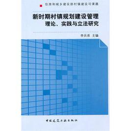 新時期村鎮規劃建設管理理論