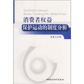 消費者權益保護運動的制度分析