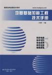 地基基礎加固工程技術手冊