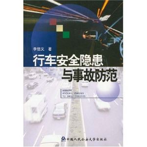 《行車安全隱患與事故防範》