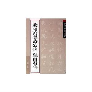 中國經典碑帖釋文本：歐陽詢虞恭公碑·皇甫君碑