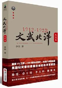 1912—1928：文武北洋·風流篇