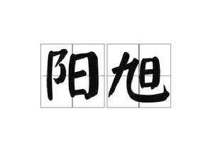 陽旭[漢語辭彙]