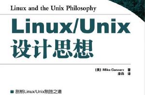 Linux/Unix設計思想