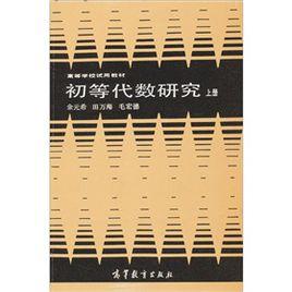 初等代數研究[1988年高等教育出版社出版圖書]