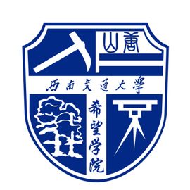 西南交通大學希望學院