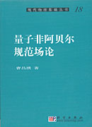 （圖）量子非阿貝爾規範場論