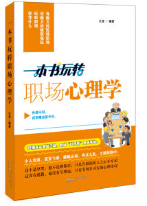 一本書玩轉職場心理學