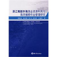 浙江南部外海漁業資源利用與海洋捕撈作業管理研究