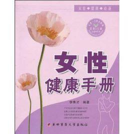 女性健康手冊