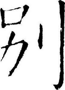 別[漢字]