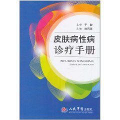 皮膚病性病診療手冊