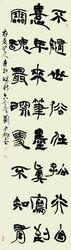 劉雲鵬隸書《林散之詩一首》