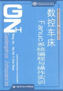 數控車床Fanuc系統編程與操作實訓