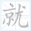 就[漢字]