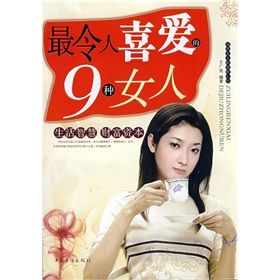 《最令人喜愛的9種女人》