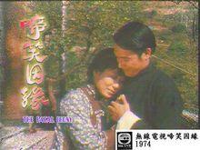 啼笑姻緣[1974年李司棋主演TVB電視劇]