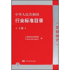 2007中華人民共和國行業標準目錄