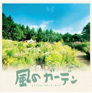 風之花園[2008年日本電視劇]