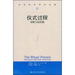 《儀式過程：結構與反結構》