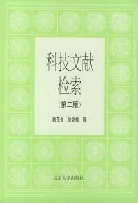 《科技文獻檢索》