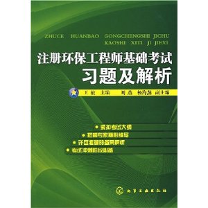 註冊環保工程師基礎考試習題及解析