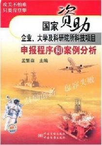 國家資助企業、大學及科研院所科技項目申報程式和案例分析