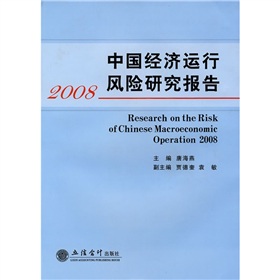 中國經濟運行風險研究報告2008