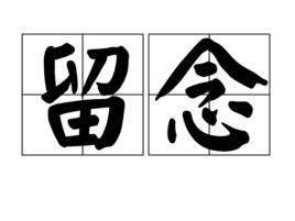 留念[詞語概念]