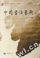 《中國書法藝術》