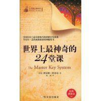 世界上最神奇的24堂課[哈爾濱出版社出版書籍]